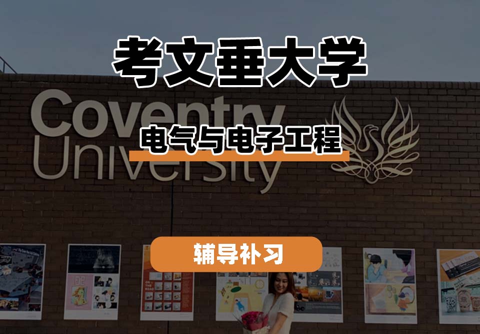考文垂大学CU考大电气与电子工程辅导补习补课