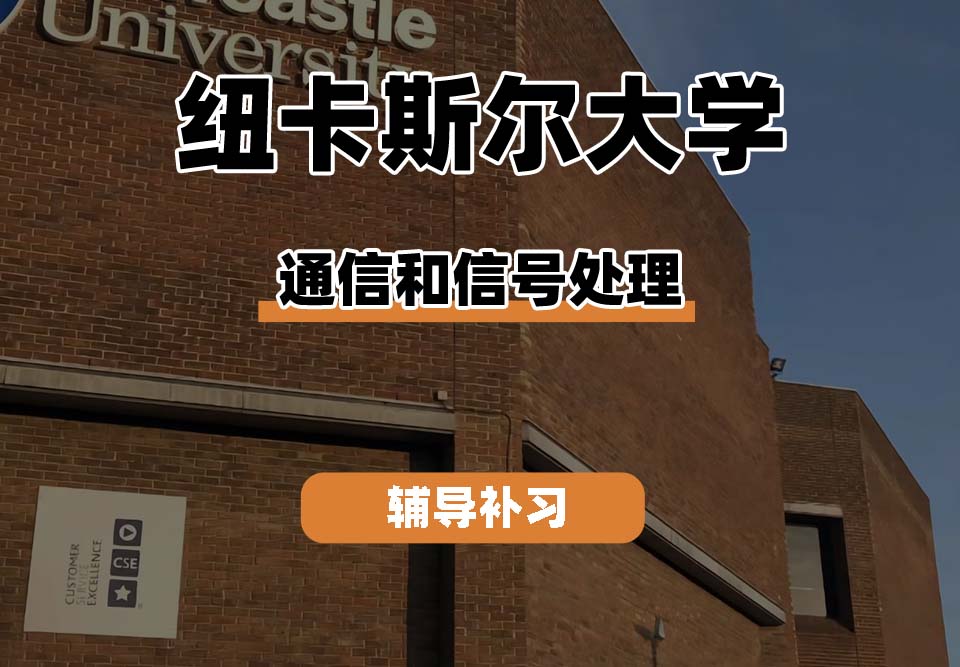 纽卡斯尔大学NCL纽大通信和信号处理辅导补习补课
