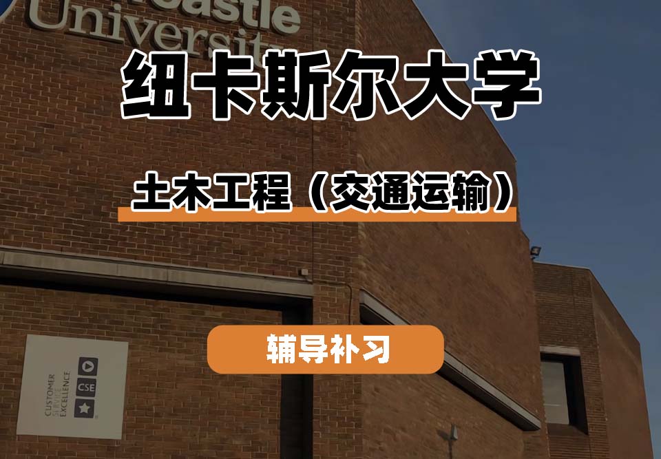 纽卡斯尔大学NCL纽大土木工程（交通运输）辅导补习补课