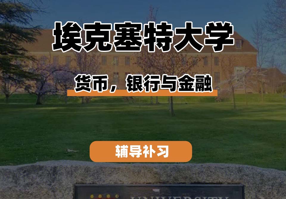 埃克塞特大学EXON埃大货币，银行与金融辅导补习补课
