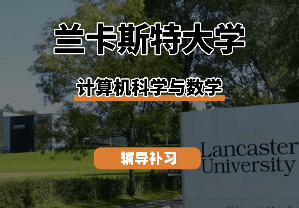 兰卡斯特大学LU兰卡计算机科学与数学辅导补习补课
