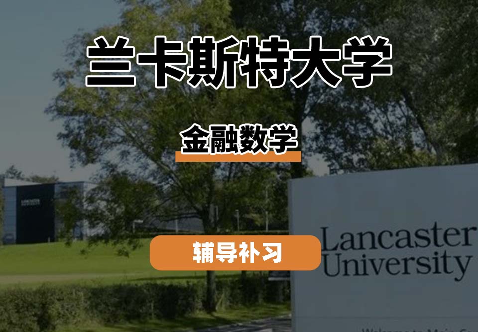 兰卡斯特大学LU兰卡金融数学辅导补习补课