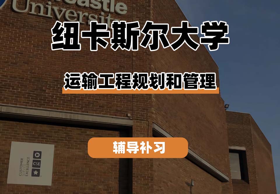 纽卡斯尔大学NCL纽大运输工程规划和管理辅导补习补课