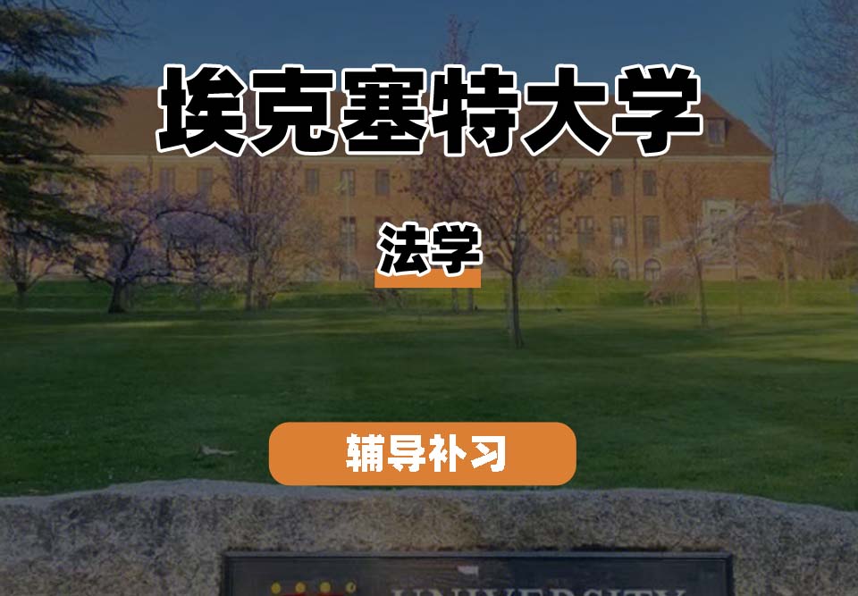 埃克塞特大学EXON埃大法学辅导补习补课