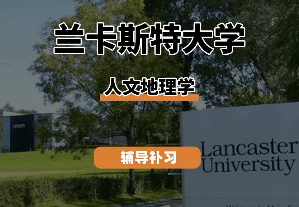 兰卡斯特大学LU兰卡人文地理学辅导补习补课
