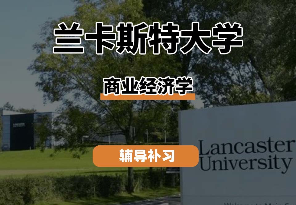 兰卡斯特大学LU兰卡商业经济学辅导补习补课