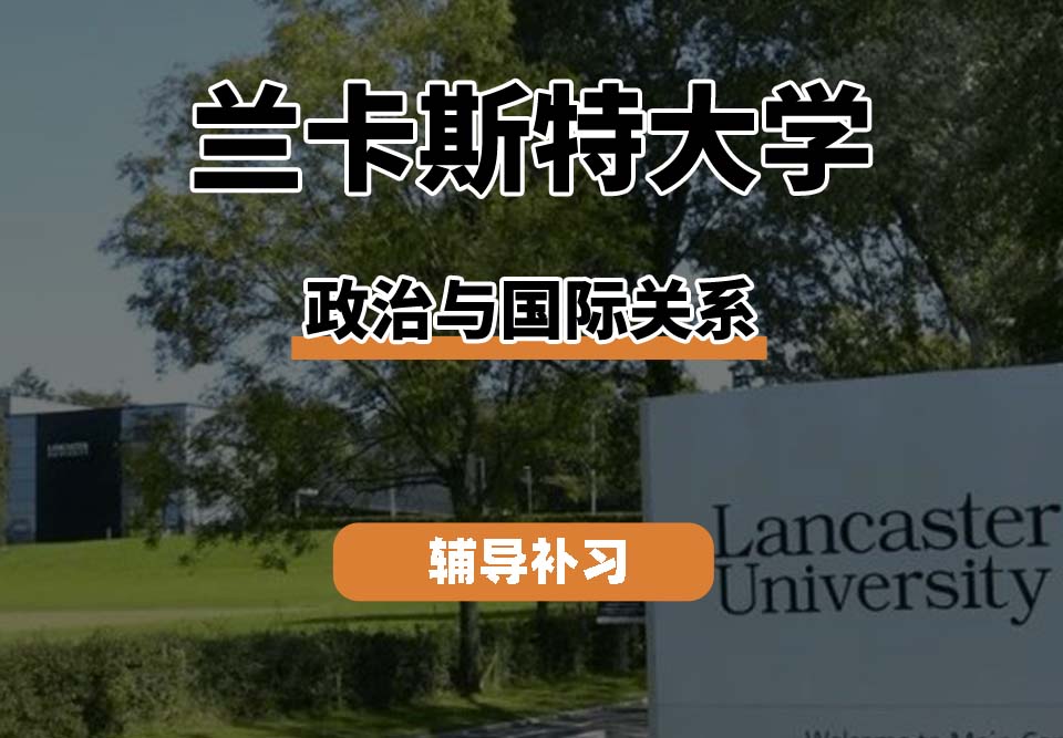 兰卡斯特大学LU兰卡政治与国际关系辅导补习补课