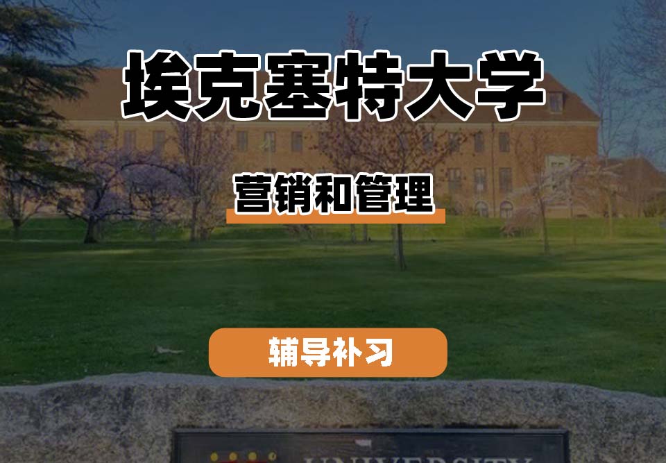 　埃克塞特大学EXON埃大营销和管理辅导补习补课