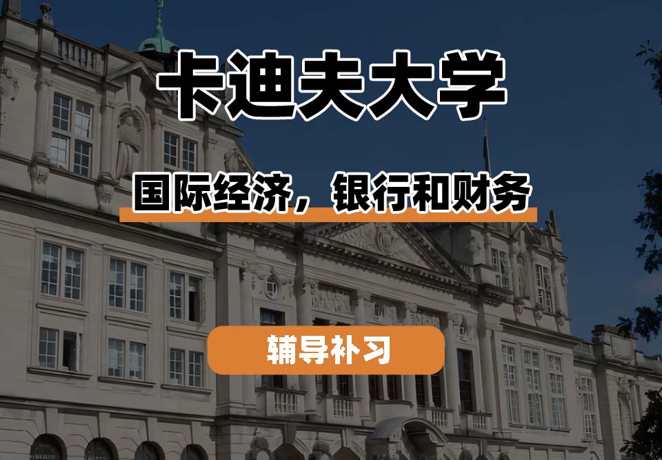 卡迪夫大学cardiff卡大国际经济，银行和财务辅导补习补课