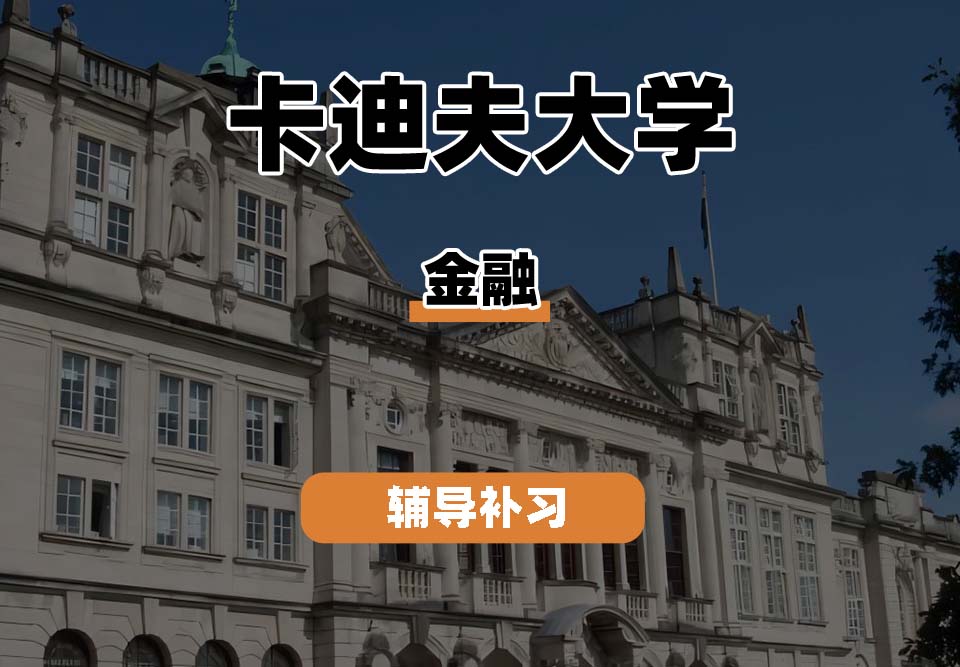 卡迪夫大学cardiff卡大金融辅导补习补课
