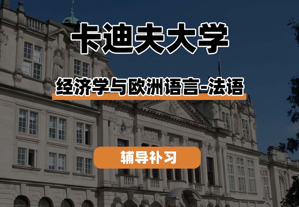 迪夫大学cardiff卡大经济学与欧洲语言-法语辅导补习补课