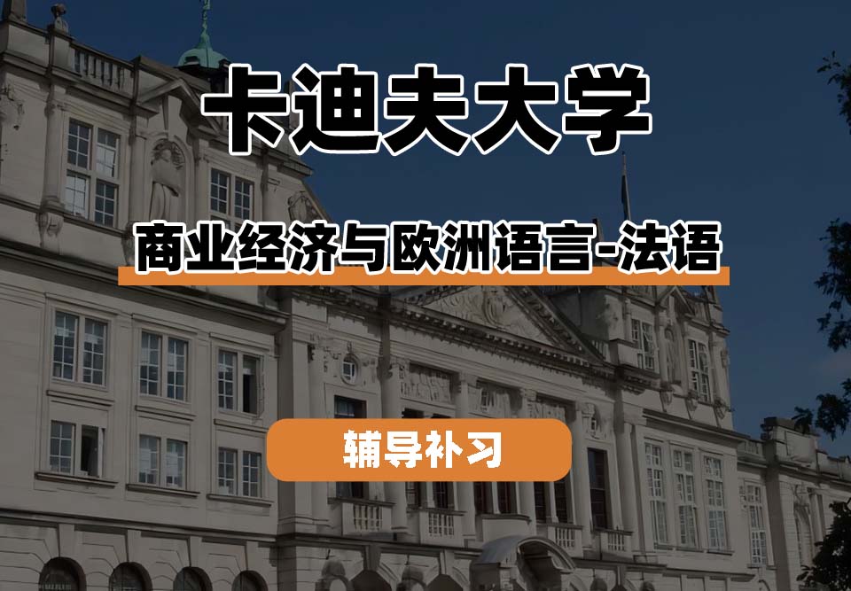 　卡迪夫大学cardiff卡大商业经济与欧洲语言-法语辅导补习补课