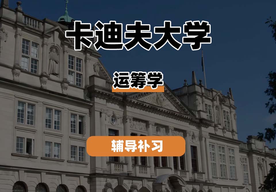 卡迪夫大学cardiff卡大运筹学辅导补习补课