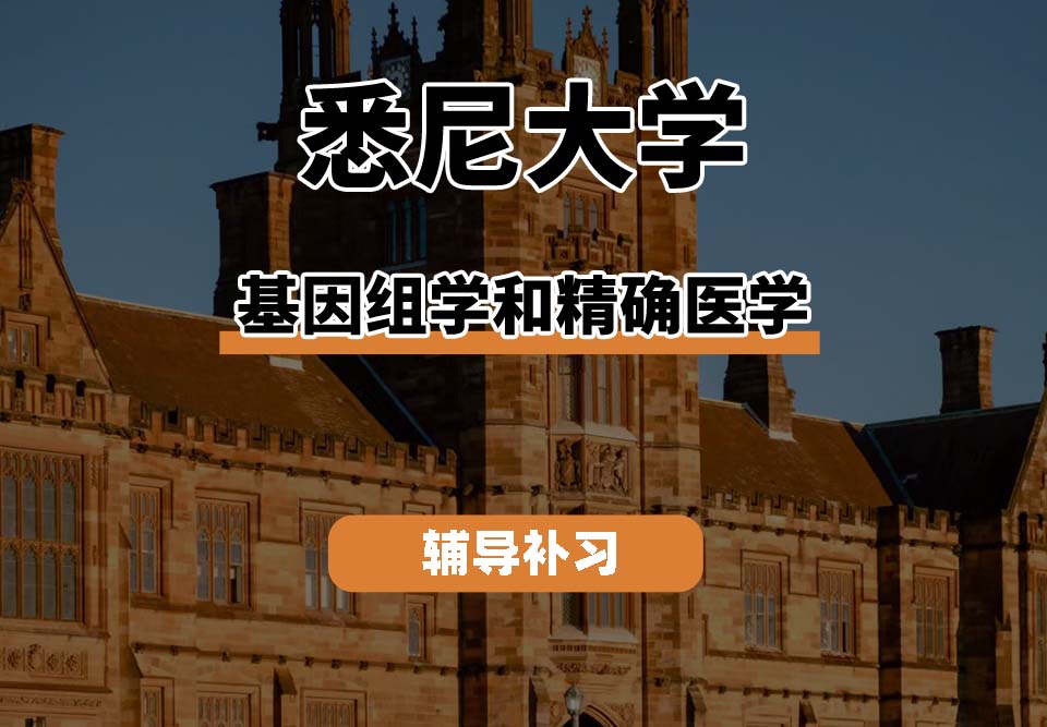 悉尼大学USYD悉大基因组学和精确医学辅导补习补课