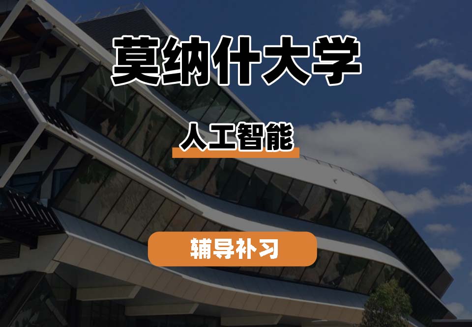 莫纳什大学Monash蒙纳士人工智能辅导补习补课