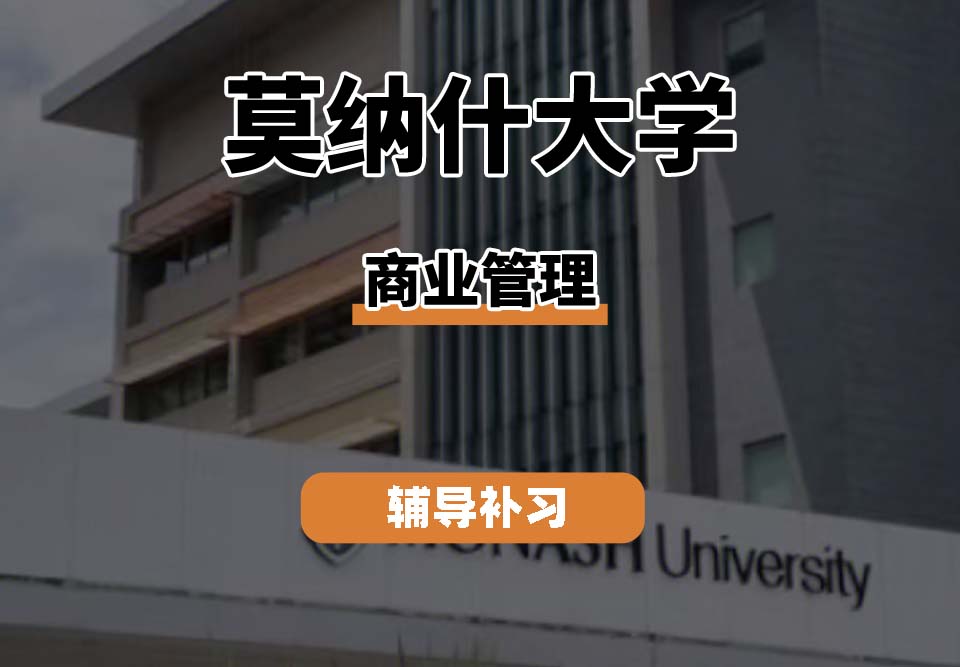 莫纳什大学Monash蒙纳士商业管理辅导补习补课