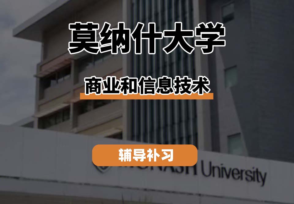 莫纳什大学Monash蒙纳士商业和信息技术辅导补习补课