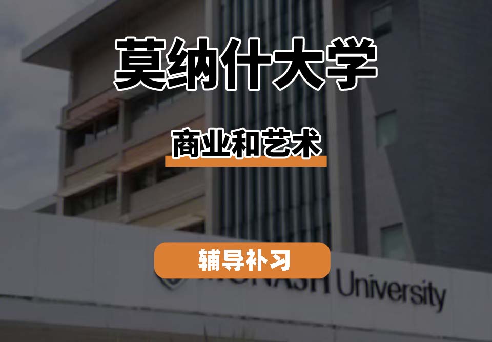 莫纳什大学Monash蒙纳士商业和艺术辅导补习补课