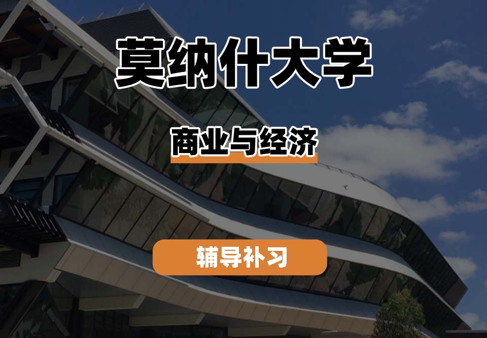 莫纳什大学Monash蒙纳士商业与经济辅导补习补课