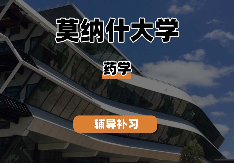 莫纳什大学Monash蒙纳士药学辅导补习补课