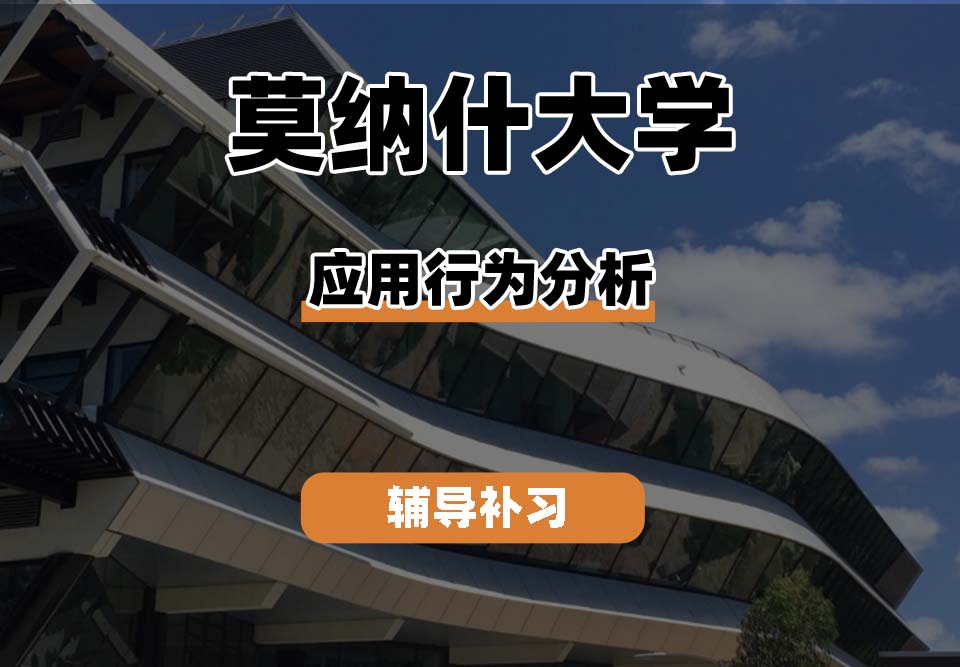 莫纳什大学Monash蒙纳士应用行为分析辅导补习补课