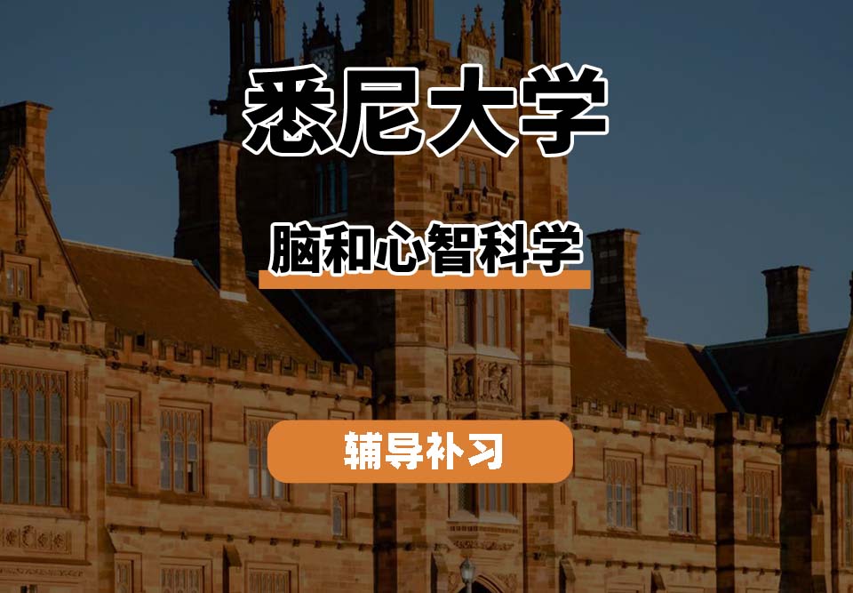 悉尼大学USYD悉大脑和心智科学辅导补习补课