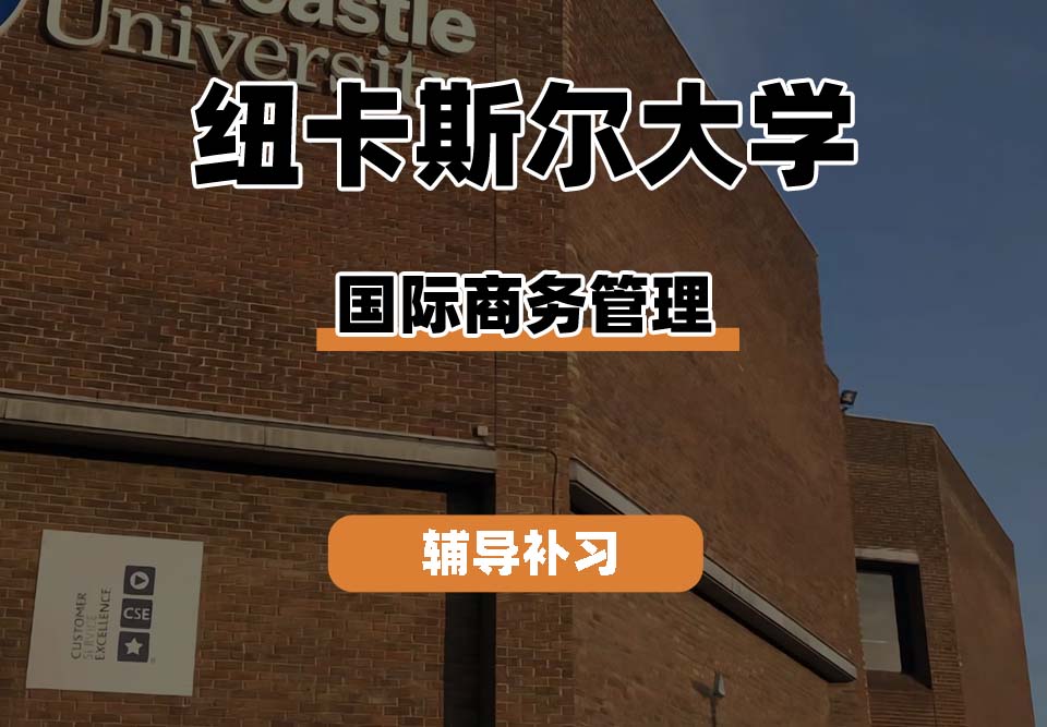 纽卡斯尔大学NCL纽大国际商务管理辅导补习补课