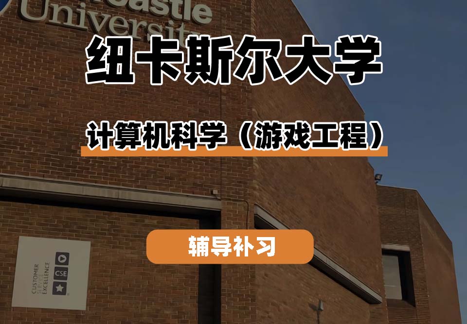 纽卡斯尔大学NCL纽大计算机科学（游戏工程）辅导补习补课