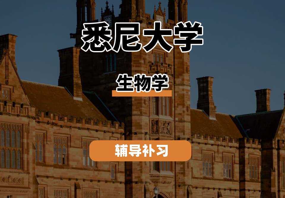 悉尼大学USYD悉大生物学辅导补习补课