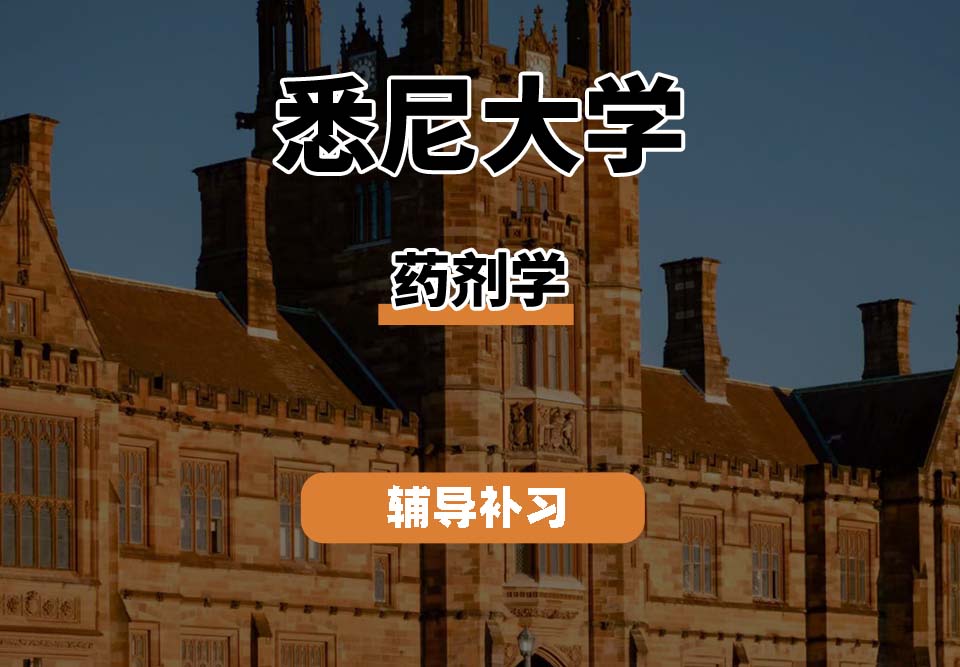 悉尼大学USYD悉大药剂学辅导补习补课