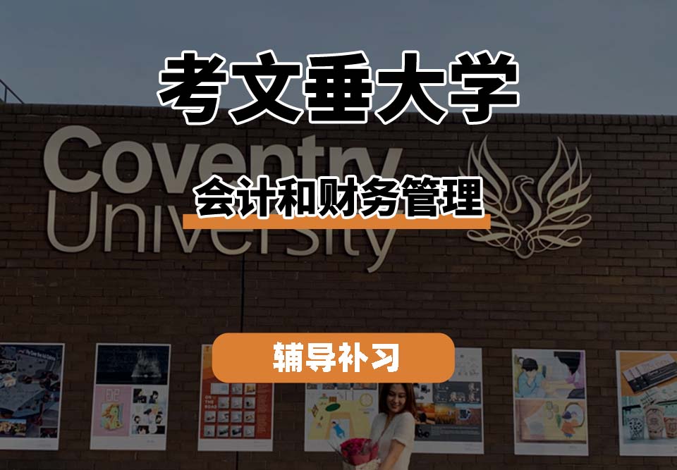 考文垂大学CU考大会计和财务管理辅导补习补课