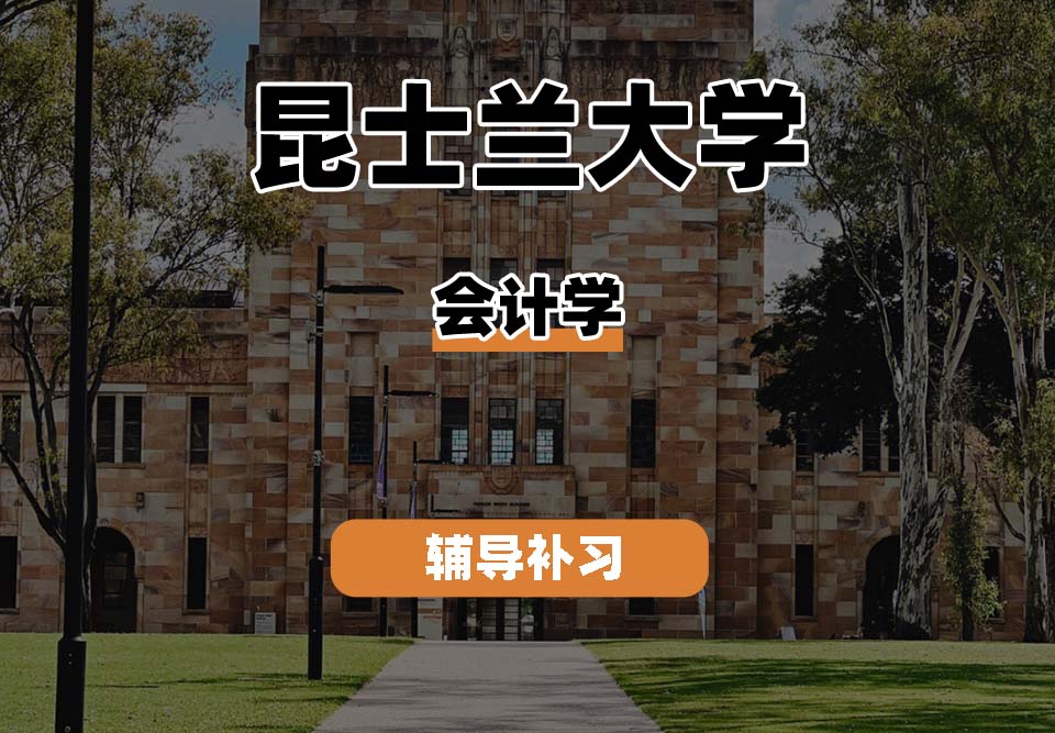 昆士兰大学UQ昆大会计学辅导补习补课