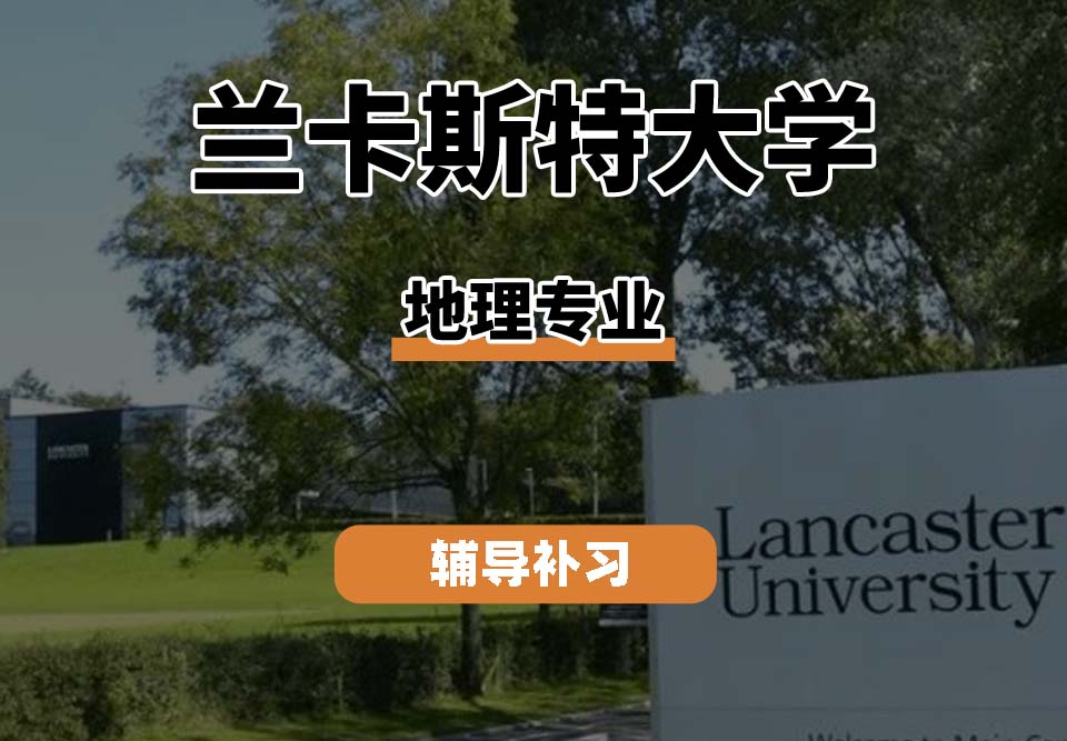 　兰卡斯特大学LU兰卡地理专业辅导补习补课