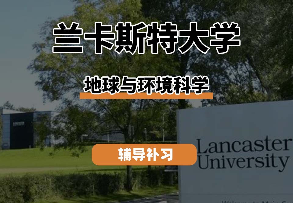 兰卡斯特大学LU兰卡地球与环境科学辅导补习补课