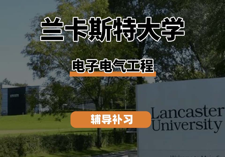 兰卡斯特大学LU兰卡电子电气工程辅导补习补课