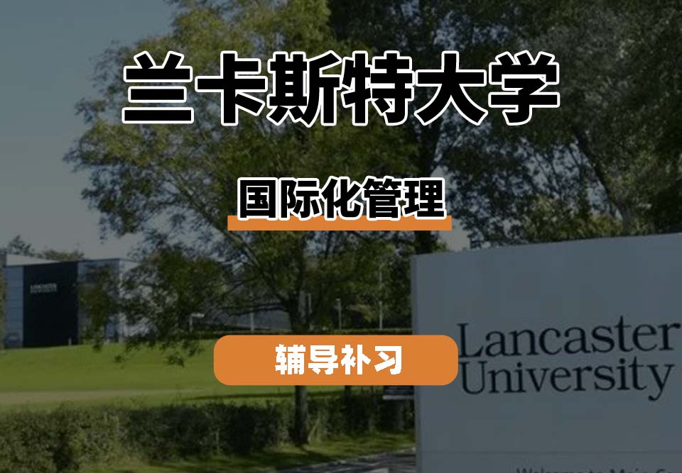 兰卡斯特大学LU兰卡国际化管理辅导补习补课