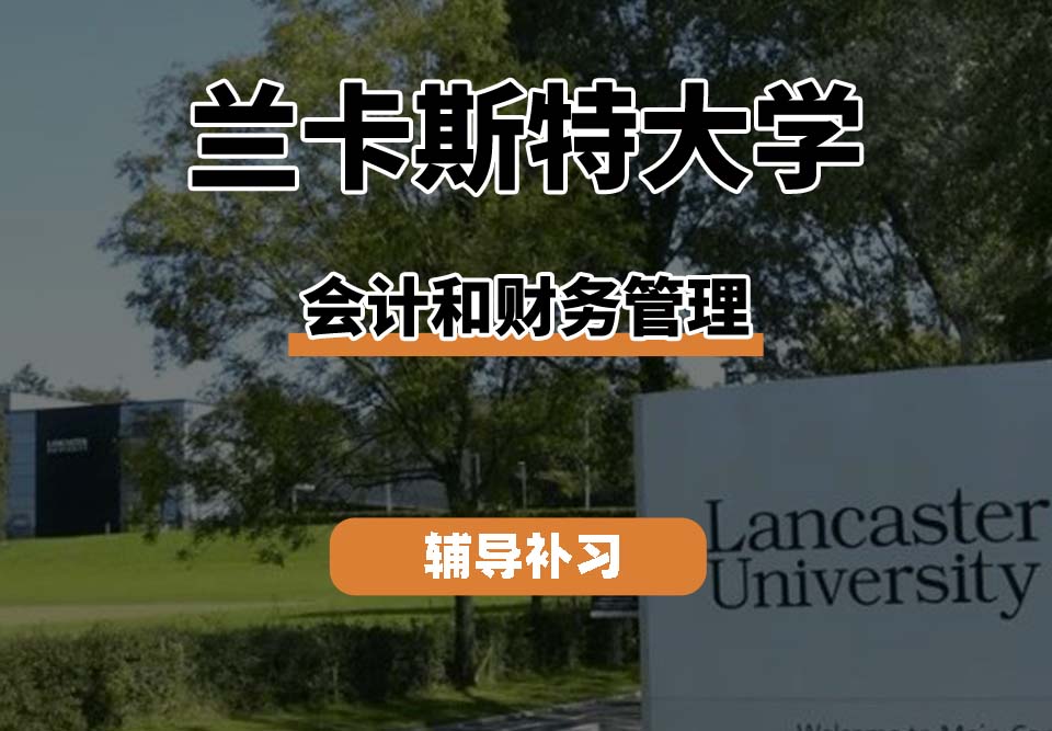 兰卡斯特大学LU兰卡会计和财务管理辅导补习补课