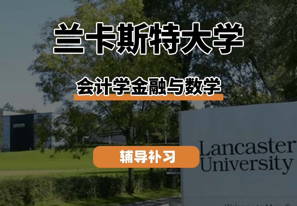 兰卡斯特大学LU兰卡会计学金融与数学辅导补习补课