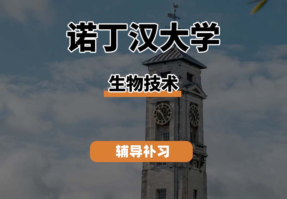 诺丁汉大学UoN诺大生物技术辅导补习补课