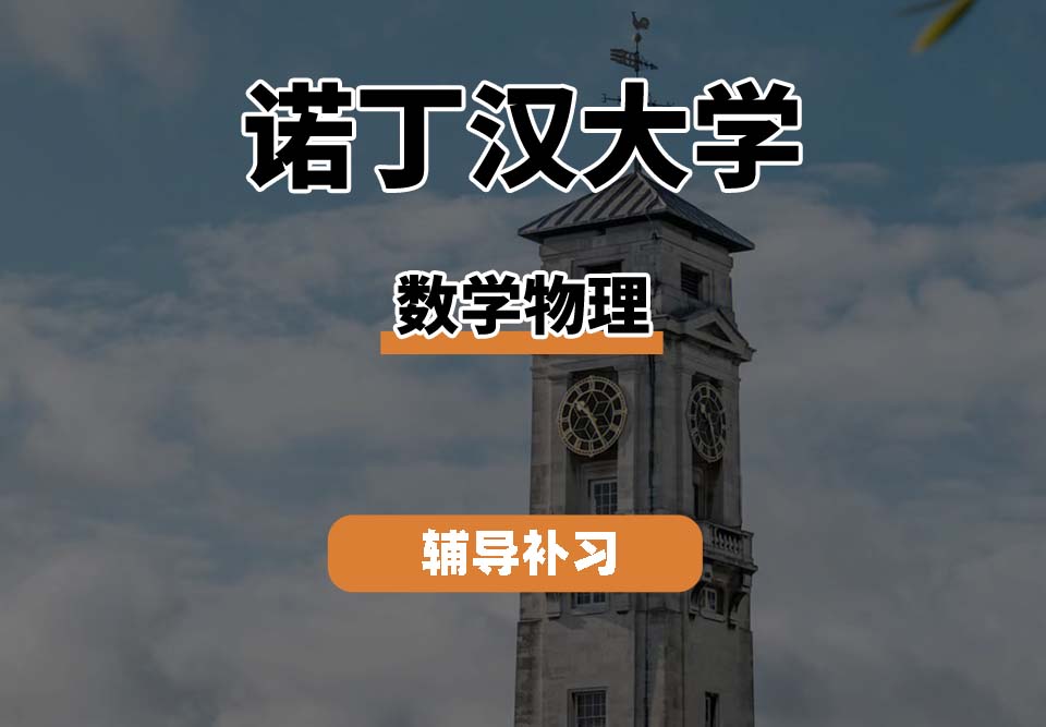 诺丁汉大学UoN诺大数学物理专业辅导补习补课