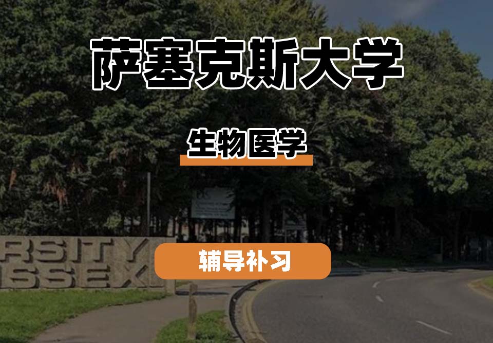 萨塞克斯大学Sussex萨大生物医学辅导补习补课