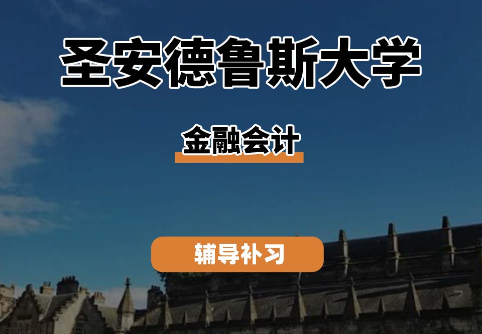 圣安德鲁斯大学St Andrews圣安金融会计辅导补习补课