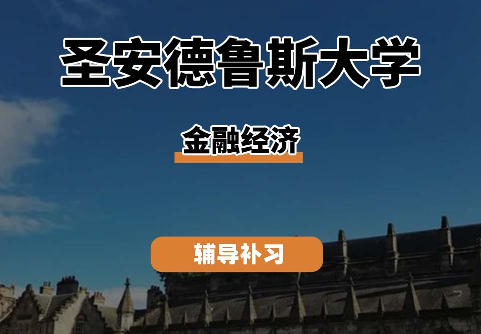圣安德鲁斯大学St Andrews圣安金融经济辅导补习补课