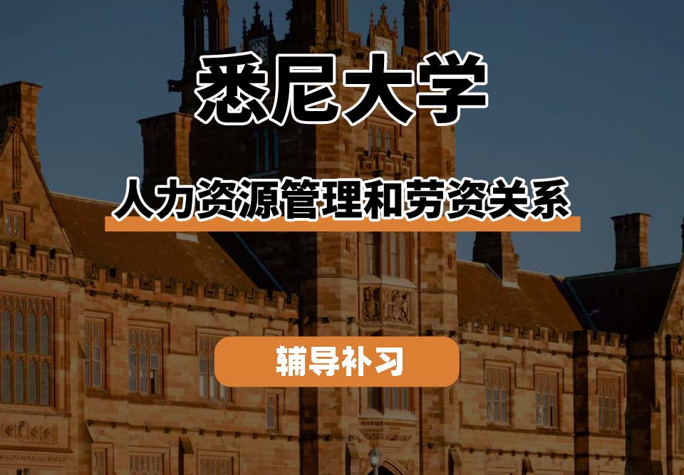 悉尼大学USYD悉大人力资源管理和劳资关系辅导补习补课