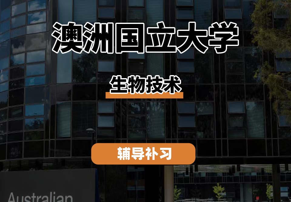 　澳洲国立大学ANU澳国立生物技术辅导补习补课
