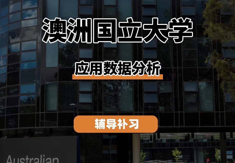 澳洲国立大学ANU澳国立应用数据分析辅导补习补课