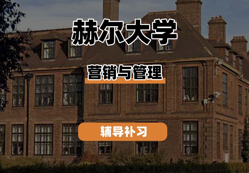 赫尔大学HULL营销与管理专业辅导补习补课