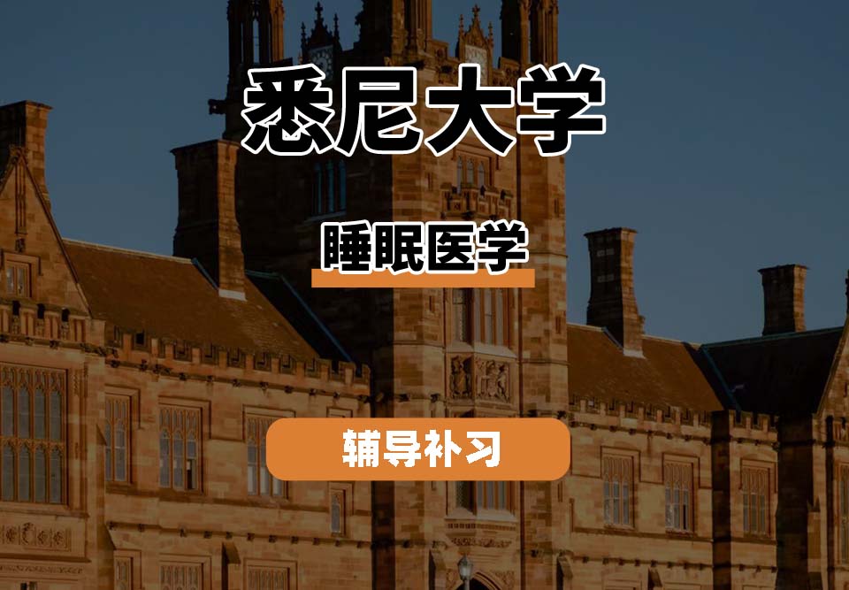 悉尼大学USYD悉大睡眠医学辅导补习补课