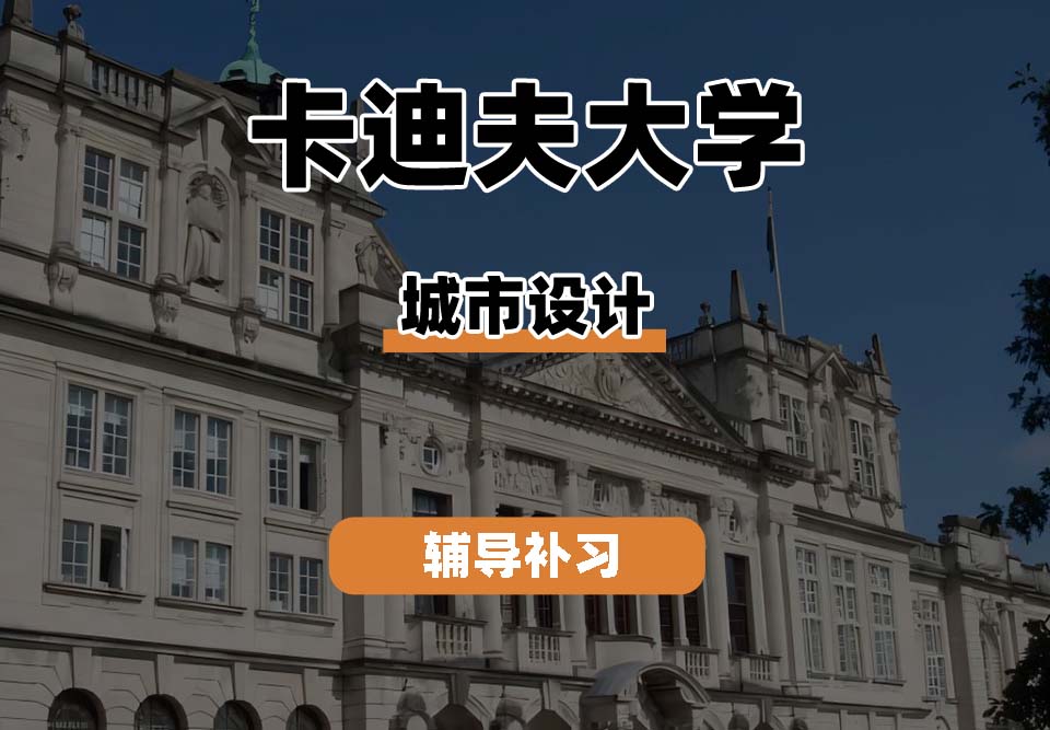 卡迪夫大学cardiff卡大城市设计辅导补习补课