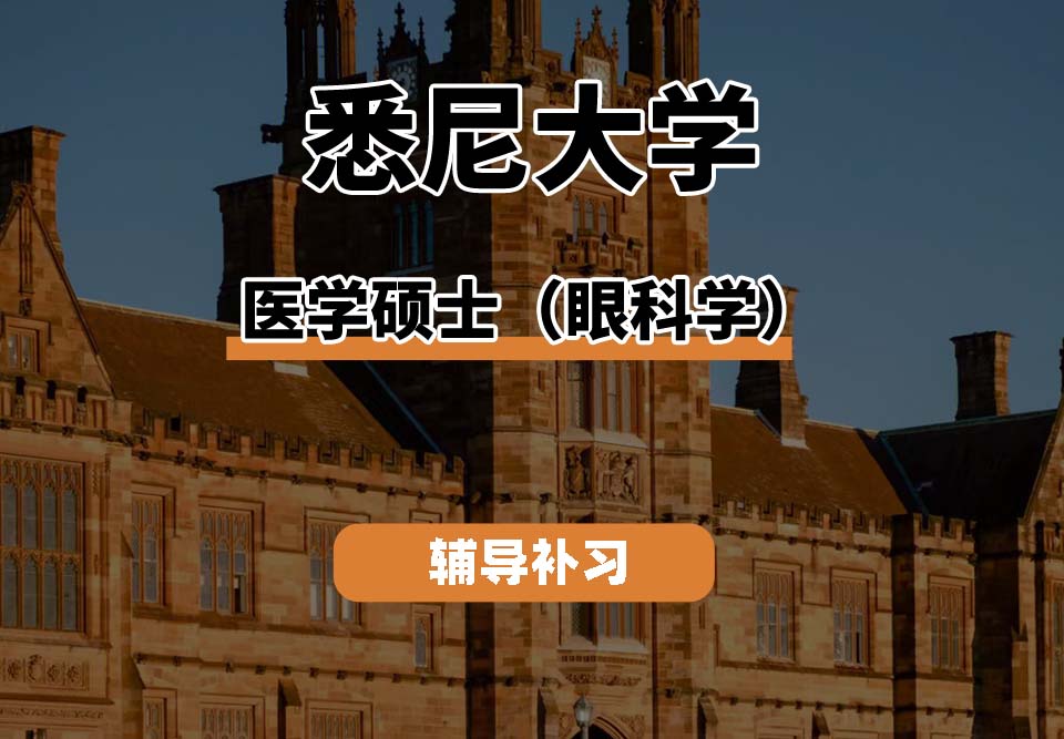 悉尼大学USYD悉大医学硕士（眼科学）辅导补习补课